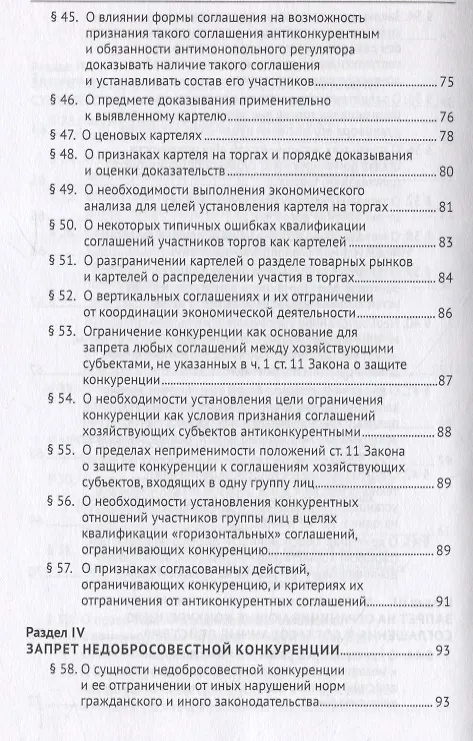 Книга Постановление Пленума Верховного Суда Российской Федерации о применении судами антимонопольного законодательства. Научно-практический комментарий (Сергей Максимов, Игорь Башлаков-Николаев) — 6
