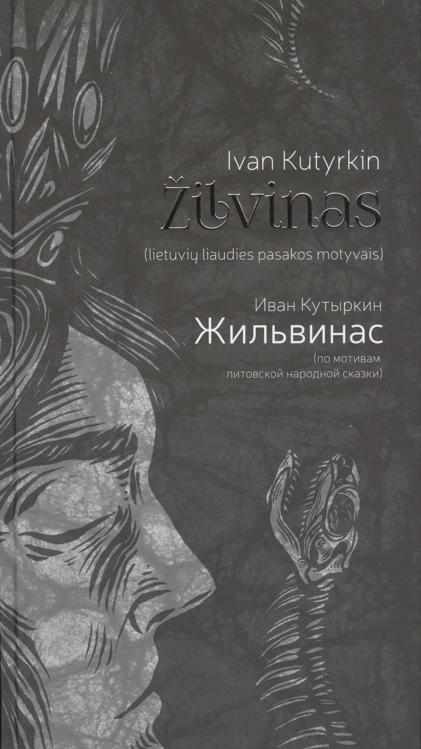 

Жильвинас (Zilvinas)