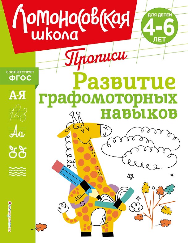 Книга Развитие графомоторных навыков (Наталья Володина) — 1