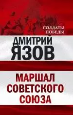 Маршал Советского Союза — 2237424 — 1