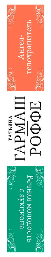 Книга Ангел -телохранитель. Вечная молодость с аукциона: романы (Татьяна Гармаш-Роффе) — 3