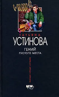 Книга Гений пустого места (Татьяна Устинова) — 1
