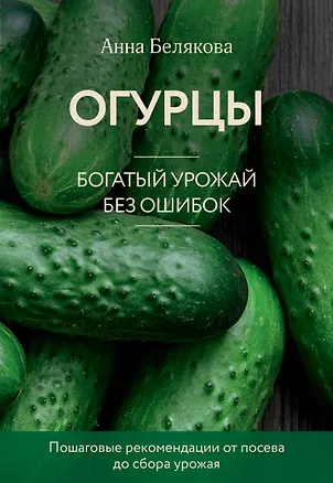 Книга Огурцы. Богатый урожай без ошибок (новое оформление) (Анна Белякова)