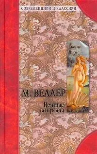 Книга Вечные вопросы / Афоризмы житейской мудрости (Артур Шопенгауэр, Михаил Веллер)