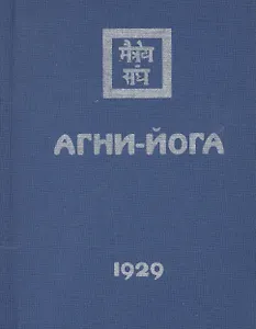 Агни-Йога (1929)