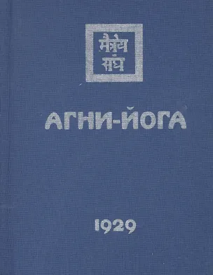 Книга Агни-Йога (1929) (Елена Рерих)