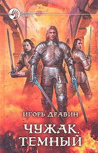 Чужак Темный : Фантастический роман