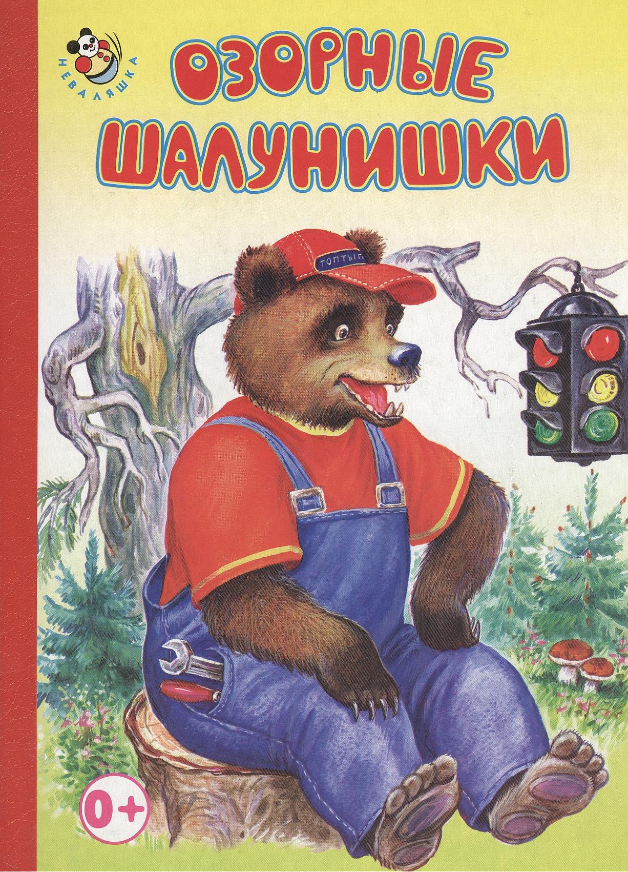 

Озорные шалунишки