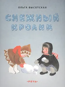 Снежный кролик. Мунц Н. художник