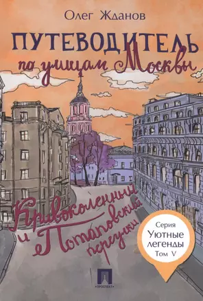 Путеводитель по улицам Москвы. Т.5. Кривоколенный и Потаповский переулки. — 2608986 — 1