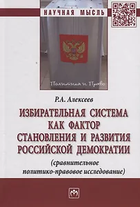 Избирательная система как фактор становления и развития российской демократии (сравнительное политик