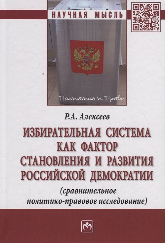 Книга Избирательная система как фактор становления и развития российской демократии (сравнительное политик (Роман Алексеев) — 1