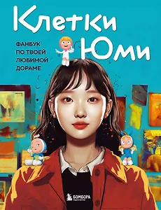 Клетки Юми. Фанбук по твоей любимой дораме