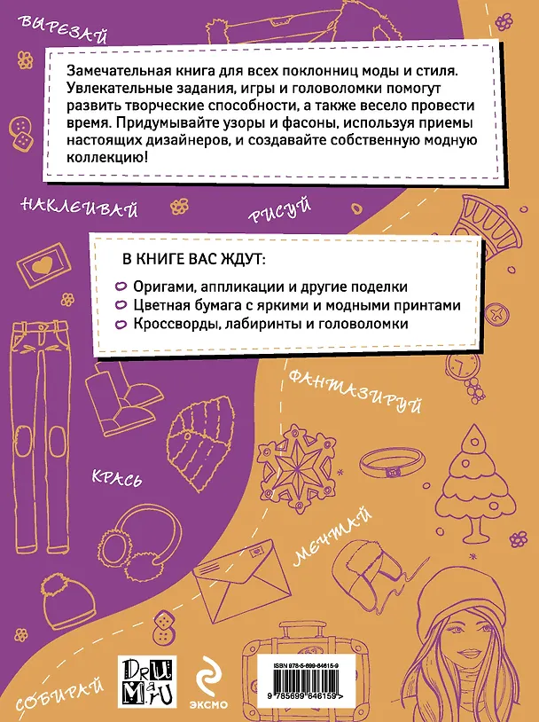 Книга Я - модельер. Большая книга для творческих.барышень, влюбленных в моду. Осень - зима (Любовь Дрюма) — 2