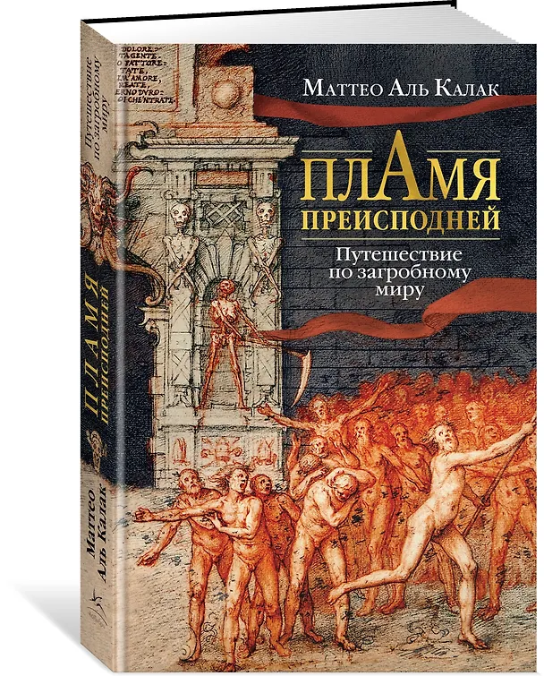 Книга Пламя преисподней: Путешествие по загробному миру (Маттео Аль Калак) — 4