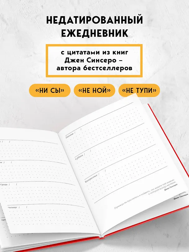 Ежедневник "Джен Синсеро. Не Тупи: для тех, кто хочет взять свою жизнь под контроль" 2811372 — 4