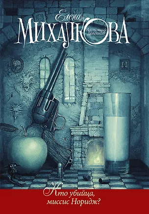 Книга Кто убийца, миссис Норидж?: Сб. рассказов (Елена Михалкова)