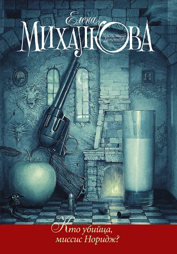 Книга Кто убийца, миссис Норидж?: Сб. рассказов (Елена Михалкова) — 1