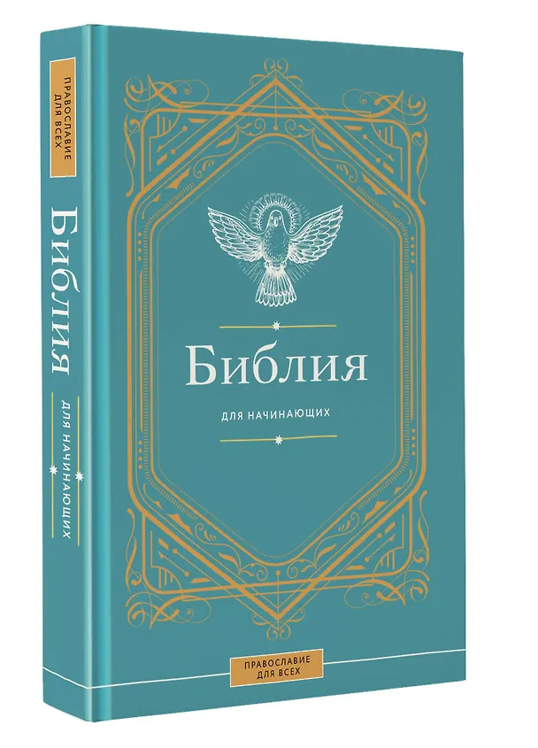 Книга Библия для начинающих () — 5
