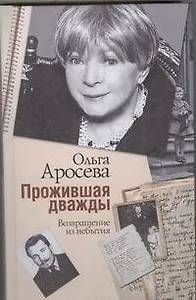Аросева Прожившая дважды