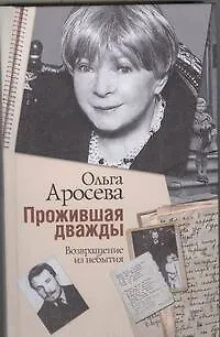 Книга Аросева Прожившая дважды (Ольга Аросева)