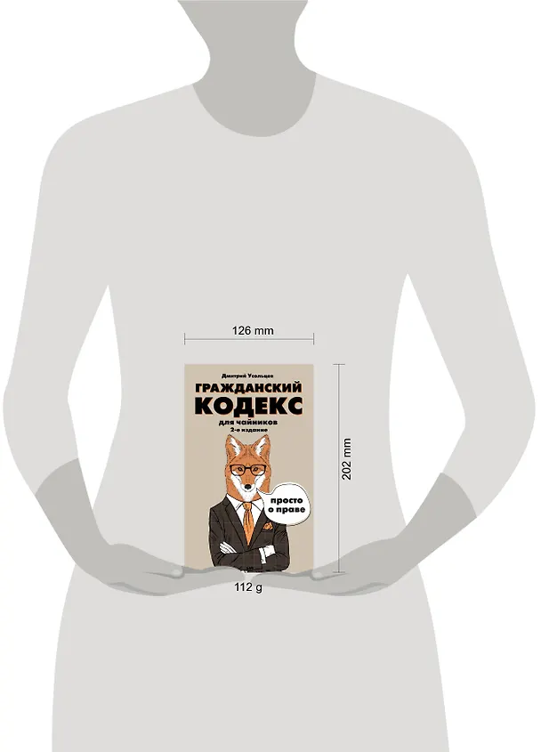 Книга Гражданский кодекс для чайников. 2-е издание. Дополненное (Дмитрий Усольцев) — 5