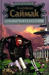 Книга Большая уборка на Солнце (Клиффорд Саймак)