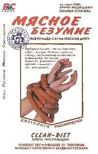 Книга Мясное безумие. Вся правда о Кремлевской диете (Ирина Медведева, Татьяна Пугачева)