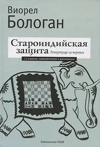 Староиндийская защита. Репертуар за черных. 2-е издание, переработанное и дополненное