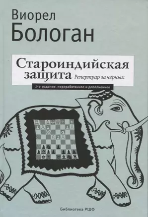 Староиндийская защита. Репертуар за черных. 2-е издание, переработанное и дополненное — 2627918 — 1