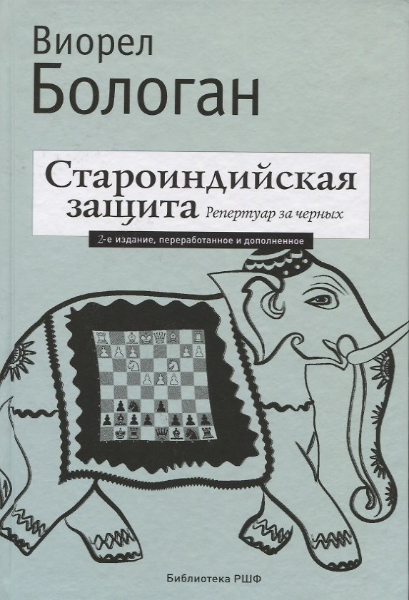 Книга Староиндийская защита. Репертуар за черных. 2-е издание, переработанное и дополненное (Виорел Бологан) — 1