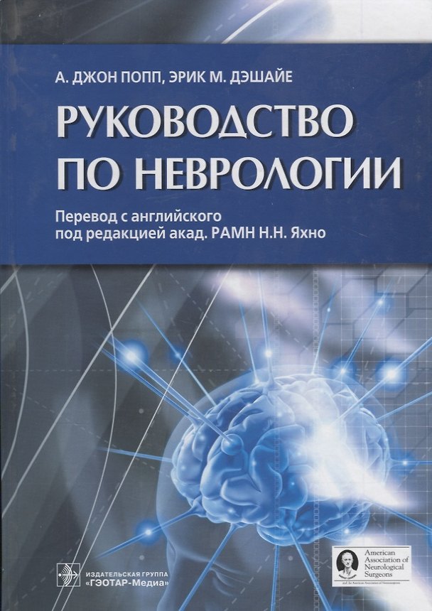 Книга Руководство по неврологии (Попп) (Джон А. Попп) — 1