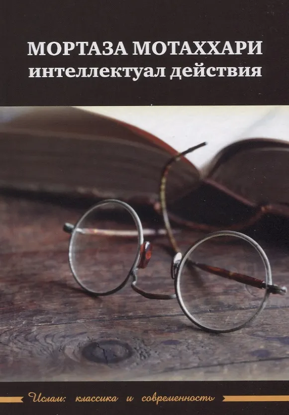 Книга Мортаза Мотаххари. Интеллектуал действия () — 1