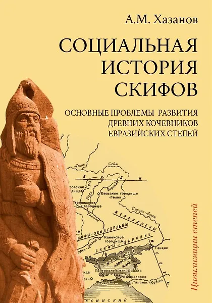 Книга Социальная история скифов. Основные проблемы развития древних кочевников евразийских степей (Анатолий Хазанов) — 1
