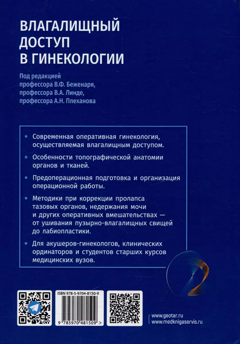 Влагалищный доступ в гинекологии: руководство для врачей - купить книгу с  доставкой в интернет-магазине «Читай-город». ISBN: 978-5-9704-8150-9