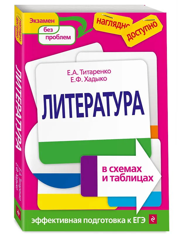 Книга Литература в схемах и таблицах (Елена Титаренко) — 5