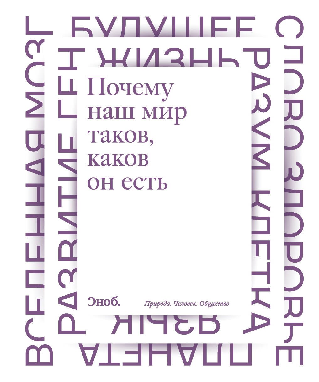 Почему наш мир таков, каков он есть. Природа. Человек. Общество: сборник