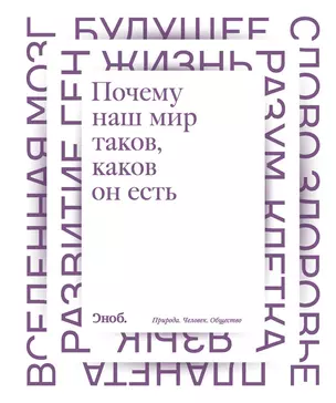 Почему наш мир таков, каков он есть. Природа. Человек. Общество: сборник — 2460372 — 1