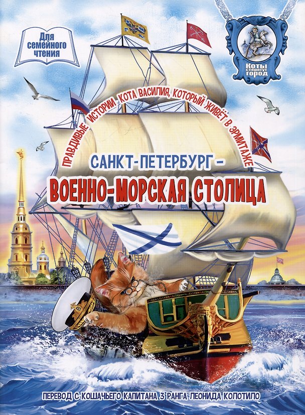 Книга Санкт-Петербург - военно-морская столица (Леонид Колотилов) — 1