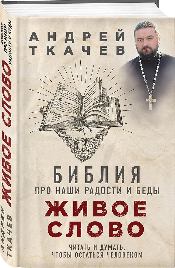 Книга Живое слово. Библия про наши радости и беды (Андрей Ткачёв) — 4