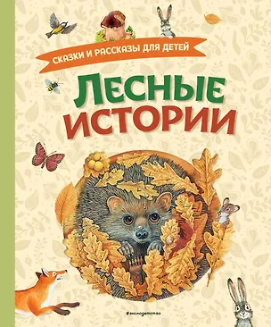 Книга Лесные истории. Сказки и рассказы для детей (ил. М. Белоусовой) (Михаил Пришвин, Максим Горький, Лев Толстой)