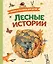 Лесные истории. Сказки и рассказы для детей (ил. М. Белоусовой) — 3086586 — 1