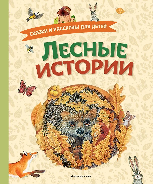 Книга Лесные истории. Сказки и рассказы для детей (ил. М. Белоусовой) (Михаил Пришвин, Максим Горький, Лев Толстой) — 1