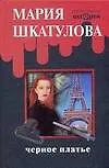 Книга Черное платье (Мария Шкатулова)