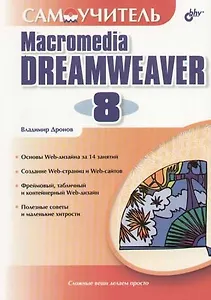 Самоучитель Macromedia Dreamweaver 8