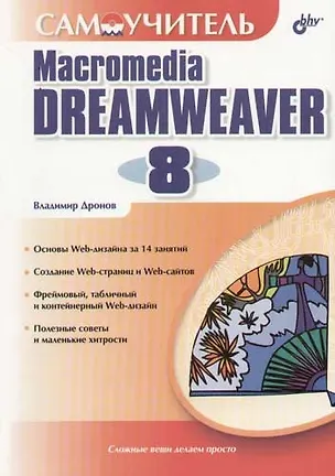 Книга Самоучитель Macromedia Dreamweaver 8 ()