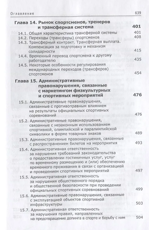 Книга Спортивный маркетинг. Правовое регулирование. Учебник (Сергей Алексеев) — 7