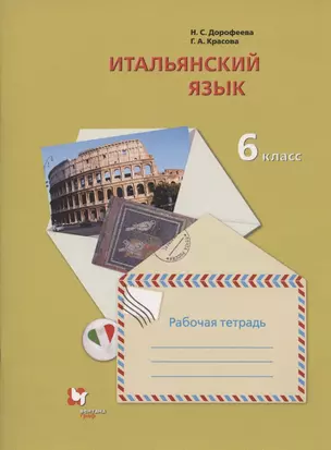 Итальянский язык. Второй иностранный язык. 6 класс. Рабочая тетрадь для учащихся общеобразовательных организаций — 2749050 — 1