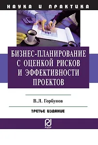 Бизнес-планирование с оценкой рисков и эффективности проектов