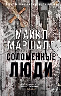 Соломенные люди